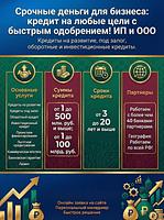Срочные деньги для бизнеса до 500 млн. и выше по РФ!  Деньги на любые цели с быстрым одобрением