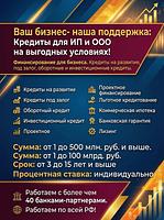 Финансирование Бизнеса под ключ! Деньги на развитие и оборотные средства! Работаем по РФ!