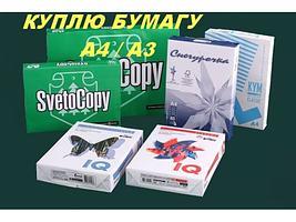 Куплю офисную бумагу А4, А3