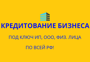 Кредитование бизнеса под ключ по РФ! Кредиты физ. лицам по всей РФ!