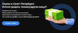 Хотите на выгодных условиях продать технику и вещи в Санкт-Петербурге?