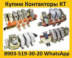 Купим Контакторы КТ-6033-250А, КТ-6043-400А, КТ-6053-630А,