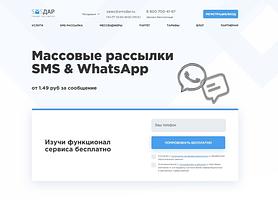 Массовые СМС и WhatsApp рассылки без переплат