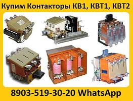 Купим Контакторы Вакуумные КВ1, КВТ1, КВТ2, С хранения и б/у