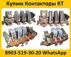 Купим Контакторы КТ-6023, КТ-6033, КТ-6043, КТ-6053, С хранения