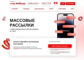 Сервис массовых рассылок SMS Победа