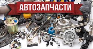Оптовые поставки автозапчастей Китай,Корея