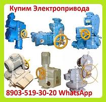 Куплю Электропривода НА, ВА, НБ, ВБ, НВ, ВВ, НГ, ВГ, НД, ВД, ПК, НМ, 