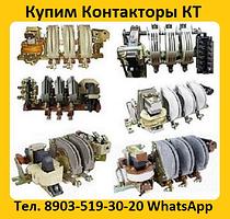 Купим на постоянной основе Контакторы Электромагнитные КТ-6033,