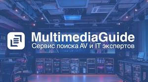 Multimedia Guide – ваш компас в мире AV и IT технологий