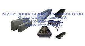 Производство бордюров  дорожных и тротуарных



