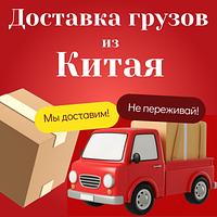 Доставка грузов из Китая в Россию — надёжно, гибко, под ваш запрос