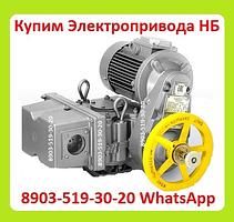 Куплю Электропривода НБ-06. НБ-08. НБ-11. Также можно и б/у, С хранения,