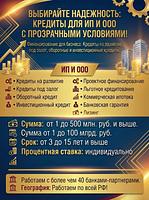 Кредиты Бизнесу по РФ! Кредитование Юридических лиц и ИП 